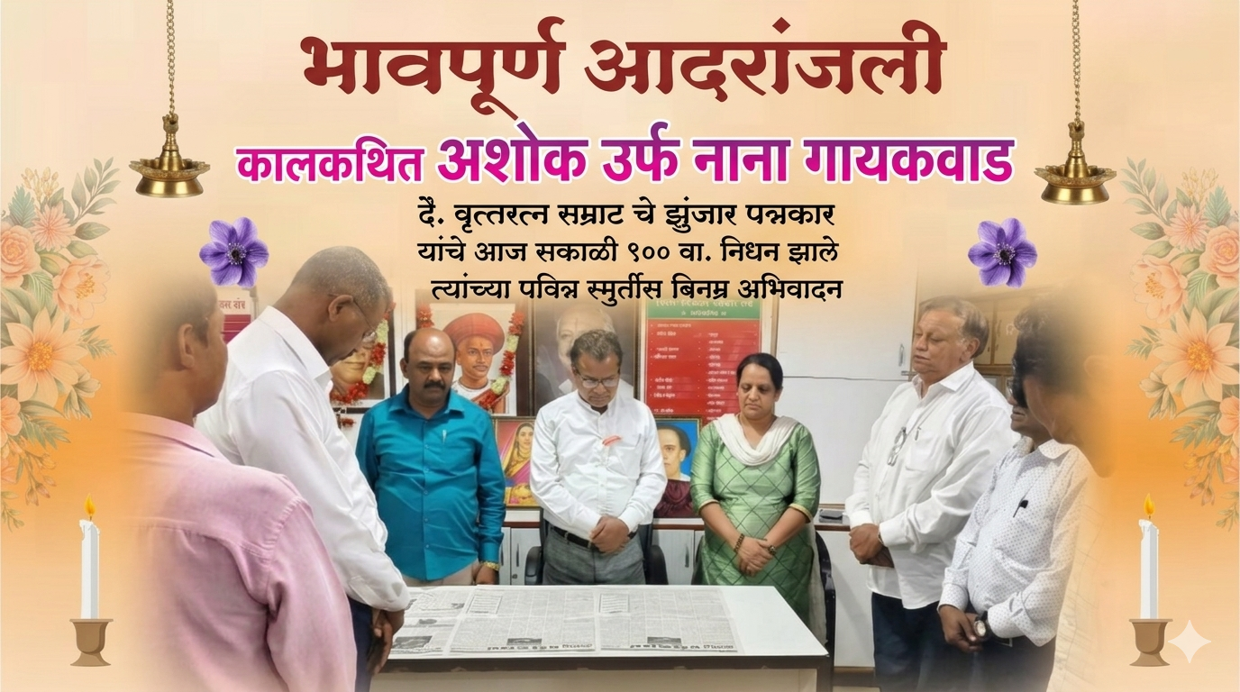 दै. सम्राट’चे झुंजार पत्रकार अशोक उर्फ नाना गायकवाड यांचे निधन; पिंपरी-चिंचवड पत्रकार संघातर्फे भावपूर्ण श्रद्धांजली